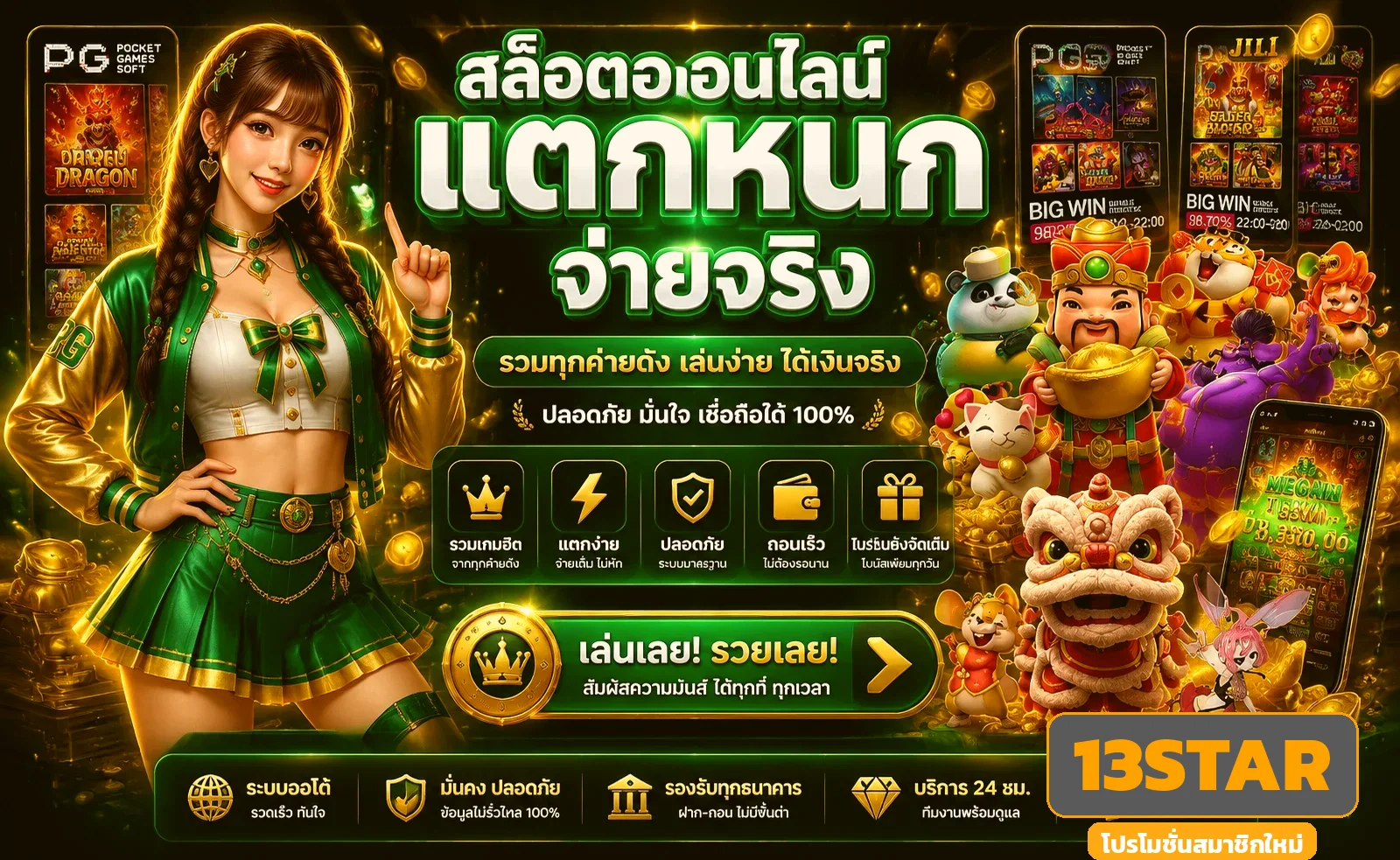 13STAR เว็บตรง สล็อต บาคาร่า ฝากถอนออโต้ 24 ชั่วโมง