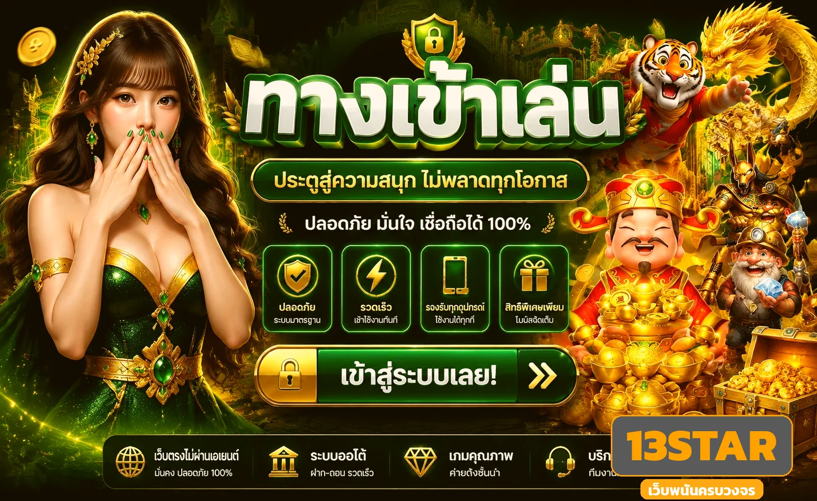 ทางเข้า 13STAR ล่าสุด เข้าเล่นได้ทันที ไม่โดนบล็อก