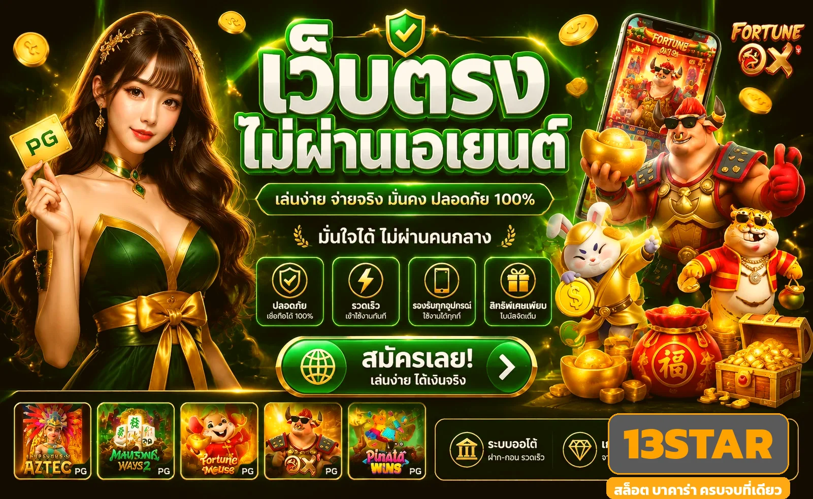 13STAR เว็บตรง สล็อต บาคาร่า ฝากถอนออโต้ 24 ชม.